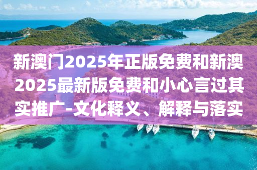 新澳門2025年正版免費(fèi)和新澳2025最新版免費(fèi)和小心言過其實(shí)推廣-文化釋義、解釋與落實(shí)
