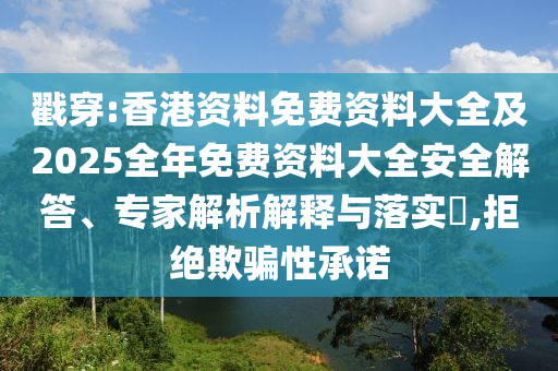 戳穿:香港資料免費資料大全及2025全年免費資料大全安全解答、專家解析解釋與落實?,拒絕欺騙性承諾